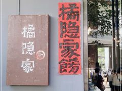 门面-橘隐家(幔亭峰路店)