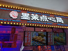 门面-墨茉点心局(国金街店)
