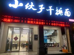 -梅溪·小伙子干挑面(安吉总店)