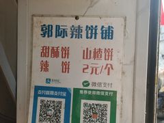 -郭际辣饼铺(第三中学店)