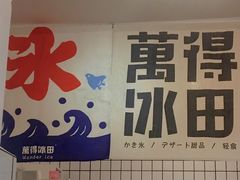 -WONDER ICE 萬得冰田(建設路总店)