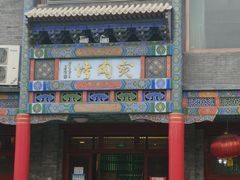 门面-烤肉宛饭庄(北新桥店)