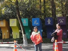 -杭州少年儿童公园
