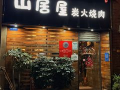 -山居屋炭火烧肉(厚街万达店)