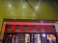 门面-尚岛私房菜(西方巷店)