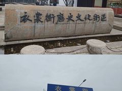 -衣裳街历史文化街区