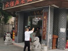 门面-六朝居老面馆(同鑫宾馆店)