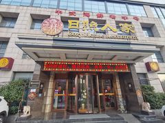 -日照人家·山东老字号