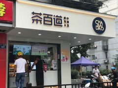门面-茶百道(四季青店)