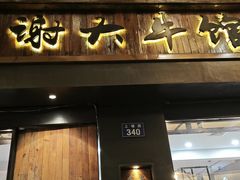 -谢大牛馆·中式卤牛排(老店)