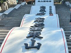 -东山风动石景区