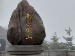 -南岳衡山风景名胜区