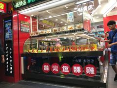 -台湾塩酥鸡(通化直营店)