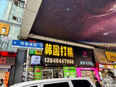 -师任堂韩式食品(总店)