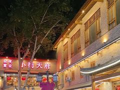 -小街天府(西工小街店)