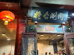 -将台涮肉(酒仙桥店)