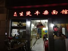 门面-王记生烫牛杂面馆(兰陵路店)