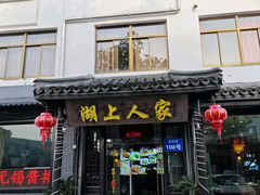 -湖上人家·船菜·私房菜(拈花湾景区店)
