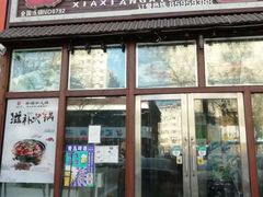 门面-虾享蟹逅小龙虾·螃蟹·小海鲜(吉林省总店)