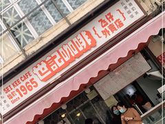 门面-世记咖啡(氹仔外卖店)
