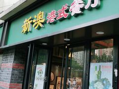 门面-新澳港式茶餐厅(余姚路店)
