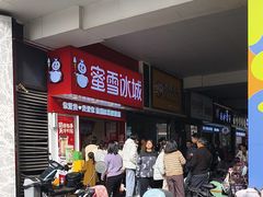 -蜜雪冰城(鹿山广场店)