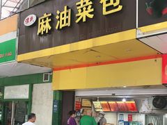 门面-谭景其·谭氏麻油菜包(集庆路店)