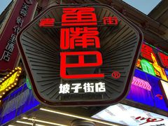 -老街鱼嘴巴(坡子街老店)