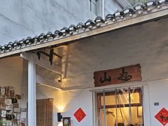 -山也·私厨(岳麓店)