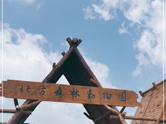 -哈尔滨北方森林动物园