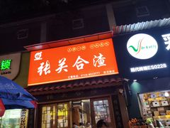 -张关合渣(航空大道店)
