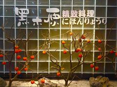 -黑木原精致料理·铁板烧