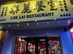 -樂麗餐室 · 本地茶餐廳(扬名广场店)