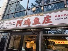 -阿鸡鱼庄·顺德鲜蒸小炒(亚运村店)