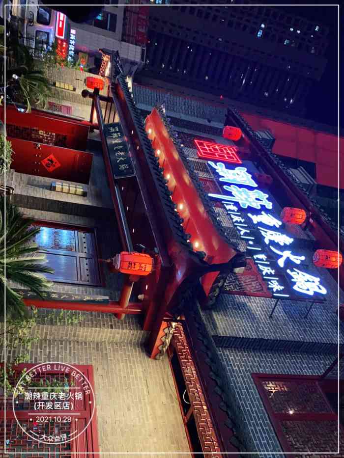 潮辣重庆老火锅(开发区店)-"性价比还可以 服务态度也不错 环境也可以