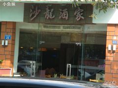 DSC06788-沙龙酒家