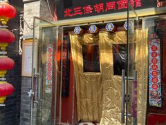 -北三条胡同打卤面馆(雍和宫店)
