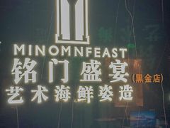 -铭门盛宴·艺术海鲜姿造(福田黑金店)