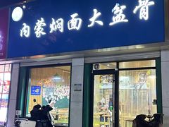 -内蒙焖面大盆骨餐馆(山大路店)