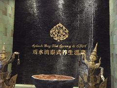 -泉城欧乐堡戏水湾艺术养生温泉