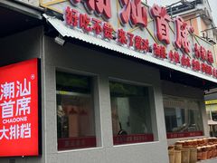 -潮汕首席·大排档(天河员村店)