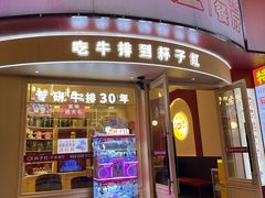 -杯子红牛排(创意产业园店)