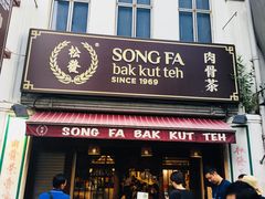 -松發肉骨茶(克拉码头店)