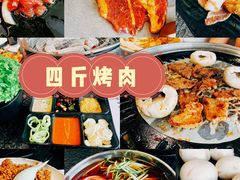 -四斤烤肉(东戴河孟家店)