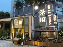 -圣和足道·瑶浴SPA·养生茶府(光华店)