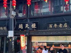 门面-赵天禄(葑门横街店)