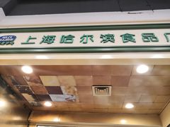 -上海哈尔滨食品厂(汇联商厦店)