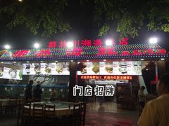 门面-范饭椰林川湘味海鲜·椰子鸡(三亚湾椰梦长廊店)
