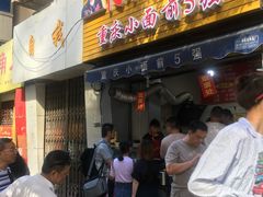 门面-花市豌杂面(民生路店)