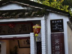 -天然居(伦教店)